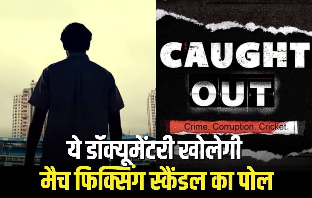 Caught Out Trailer Out: ये डॉक्यूमेंटरी खोलेगी मैच फिक्सिंग स्कैंडल का सबसे बड़ा राज, सामने आयेगा सच