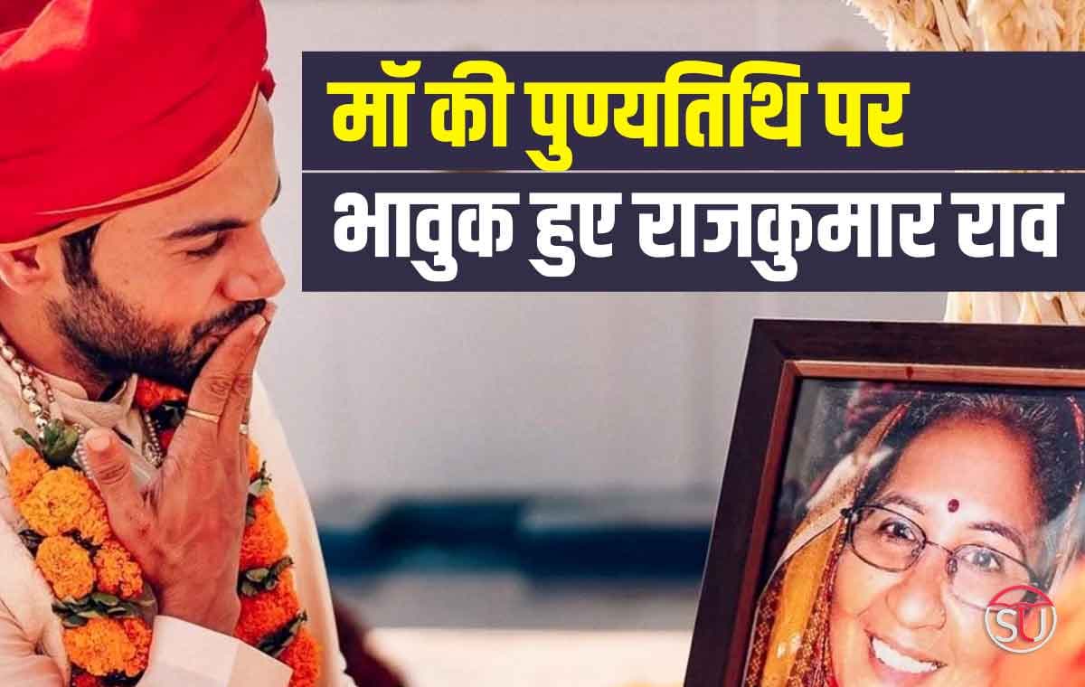 Rajkumar Rao: मॉ की पुण्यतिथि पर भावुक हुए राजकुमार राव,ऑखों से झलके आंसु