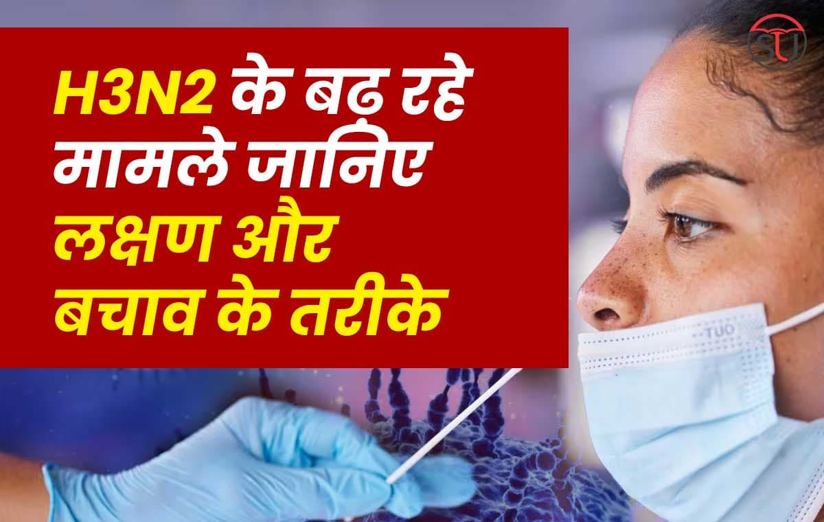 H3N2 वायरस के मामले बढ़ते जा रहे है,क्या है यह और कैसे करें इसका इलाज आइए जानें