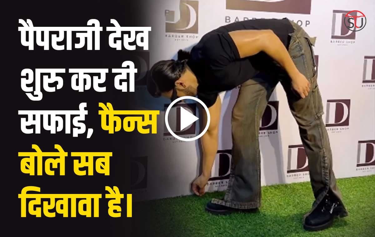 Ranveer Singh: पैपराजी देख शुरु कर दी  सफाई, फैन्स बोले सब दिखावा है