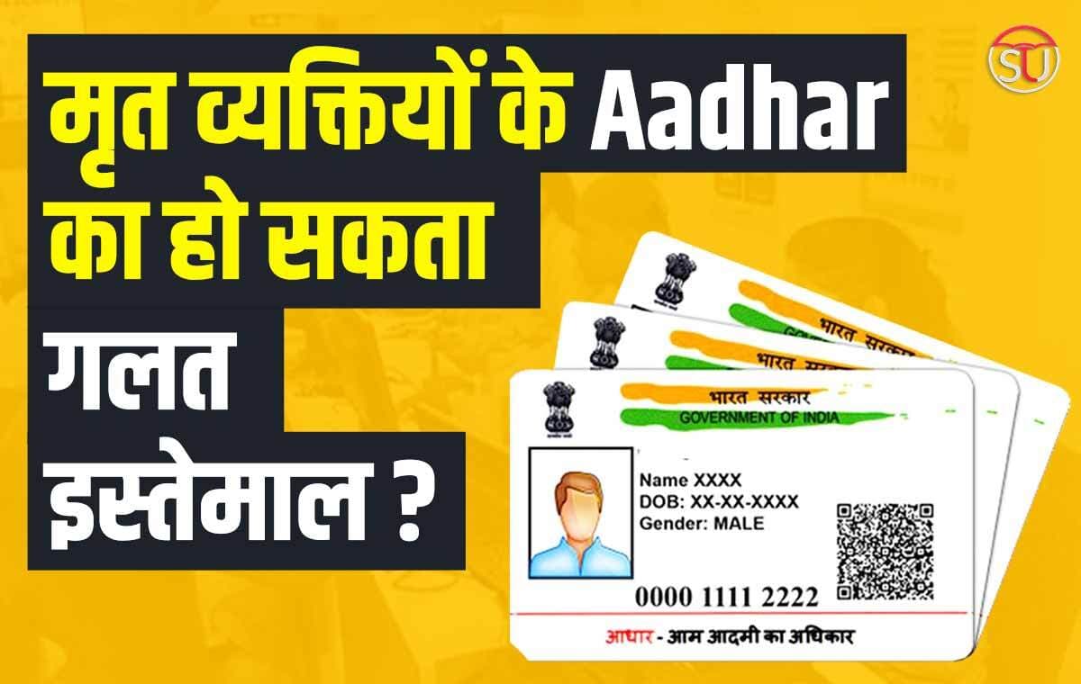 क्या मृत व्यक्तियों के Aadhar Card का हो सकता गलत इस्तेमाल ? फ्रॉड से बचाव के लिए करे ये काम।