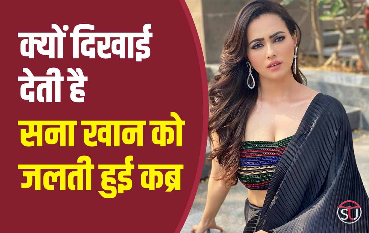 Sana Khan:क्यों दिखाई देती है सना खान को जलती हुई कब्र