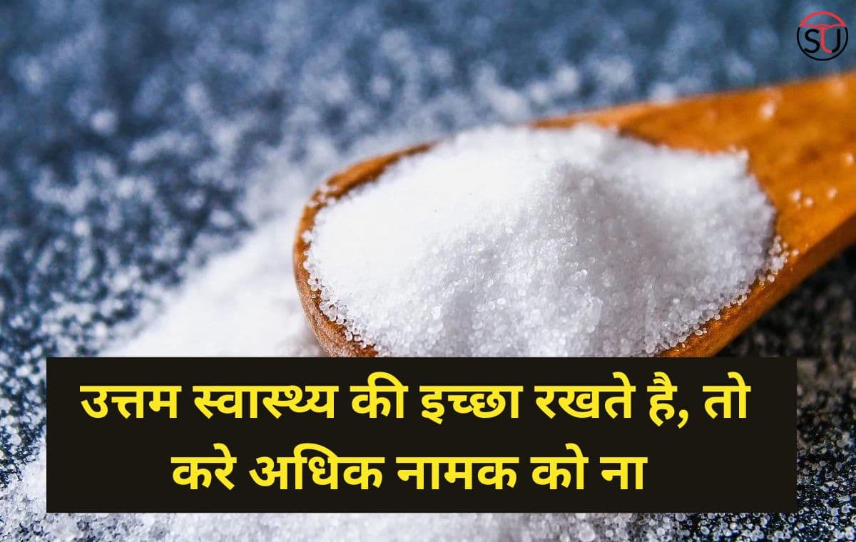 WHO:अब अधिक Namak को कहे ना , अगर आप उत्तम स्वास्थ्य की इच्छा रखते है