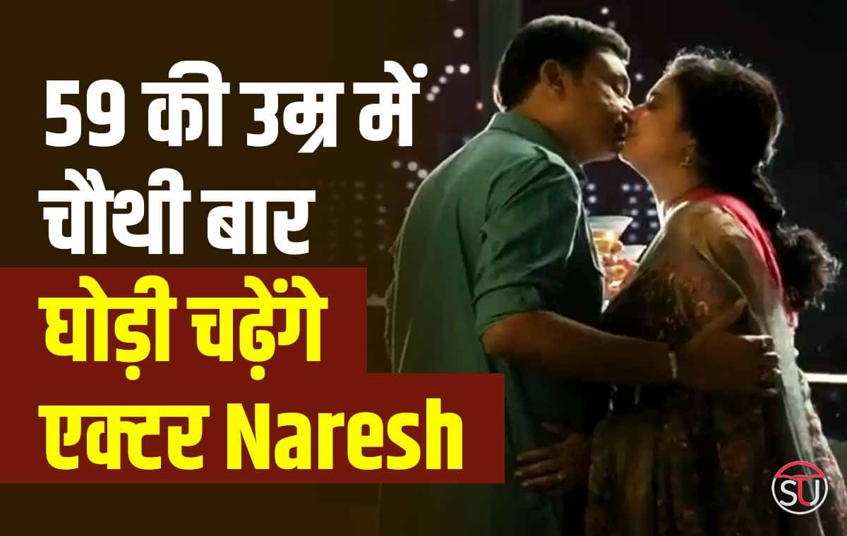 59 की उम्र में चौथी बार घोड़ी चढ़ेंगे एक्टर Naresh Vijay Krishna