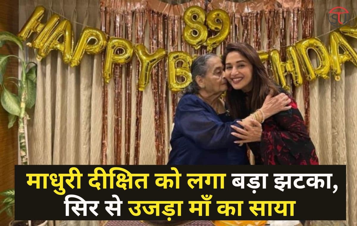 Madhuri Dixit: सिर से उजड़ा का माँ का साया, पिछले साल था जन्मदिन मनाया  