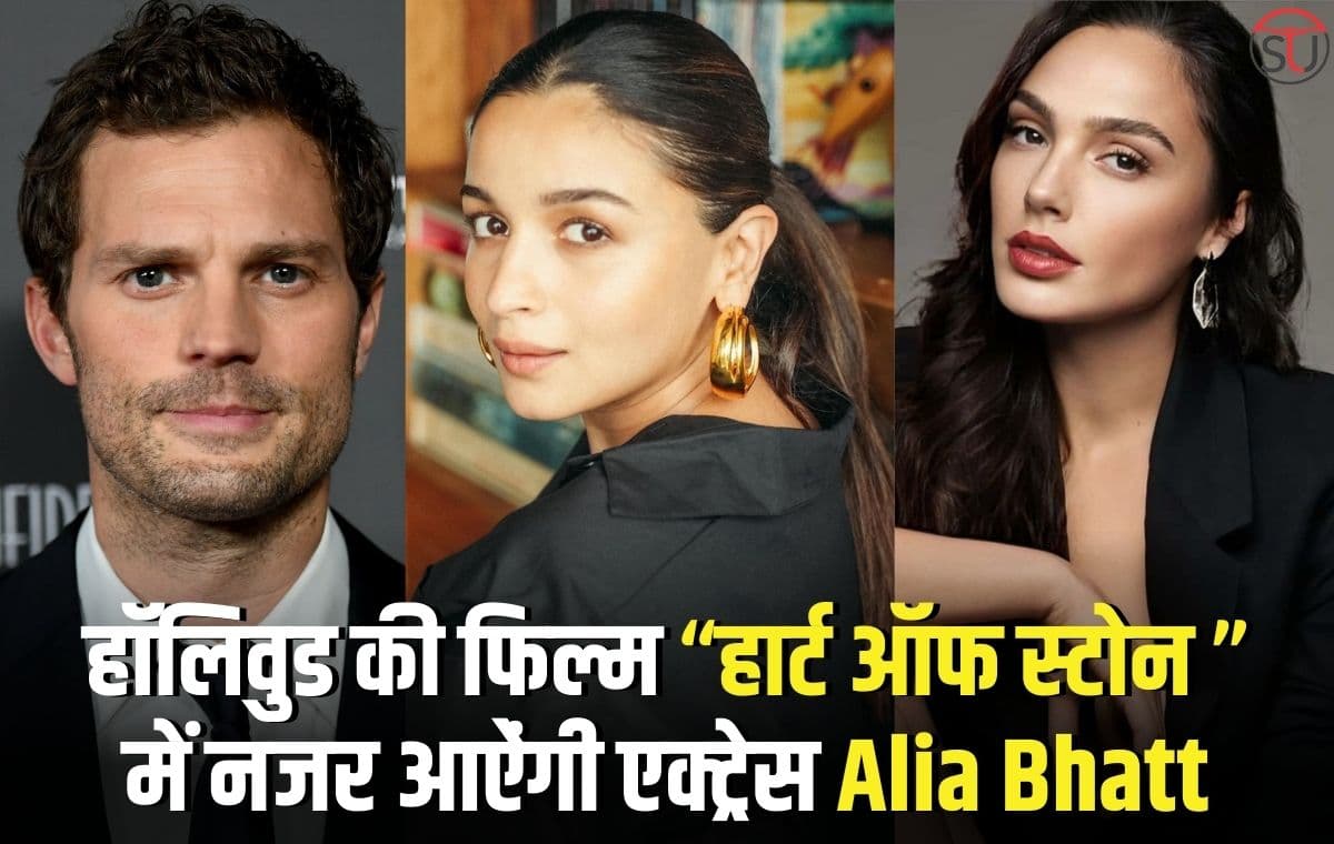 Alia Bhatt: हॉलिवुड की फिल्म “हार्ट ऑफ स्टोन ” में नजर आऐंगी एक्ट्रेस Alia Bhatt