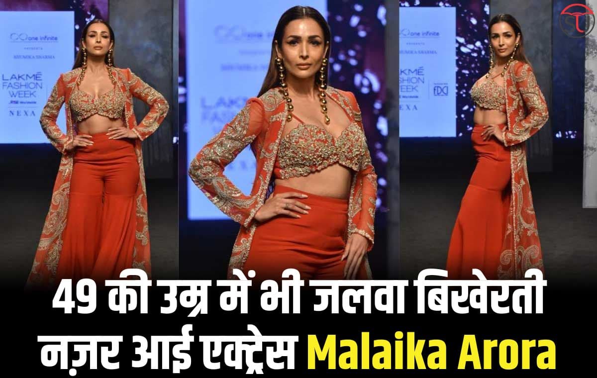 49 की उम्र में भी जलवा बिखेरती नज़र आई एक्ट्रेस Malaika Arora