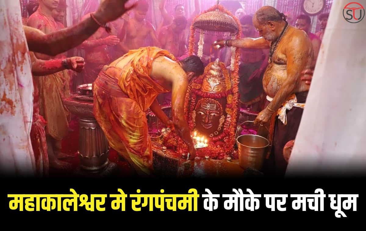 Mahakaleshwar मे रंगपंचमी के मौके पर मची धूम, सरकारी अधिकारियों ने भी हथियार घुमाकर किया प्रदर्शन