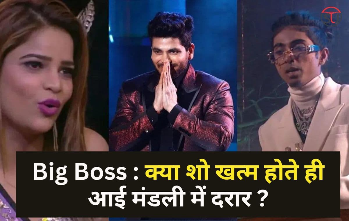 Big Boss :क्या शो खत्म होते ही आई मंडली में दरार ?