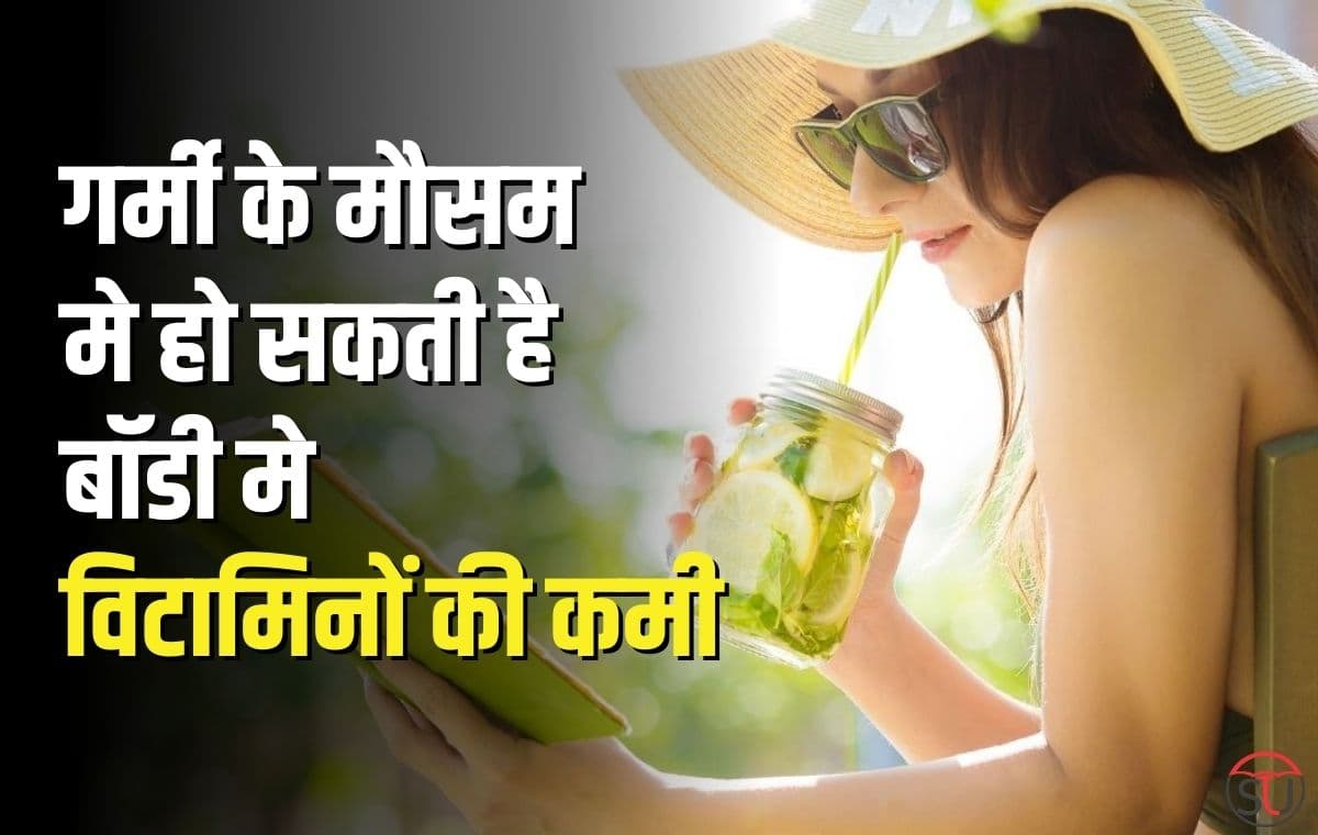Vitamin की कमी से पड़ सकते है गर्मियों के दिनों मे बीमार,आइए जाने कुछ फायदेमंद टिप्स