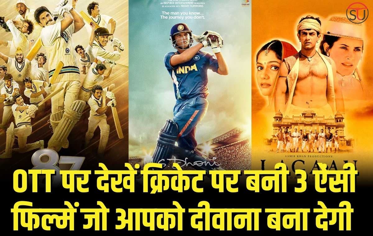 OTT पर देखें क्रिकेट पर बनी 3 ऐंसी फिल्में जो आपको दीवाना बना देगी