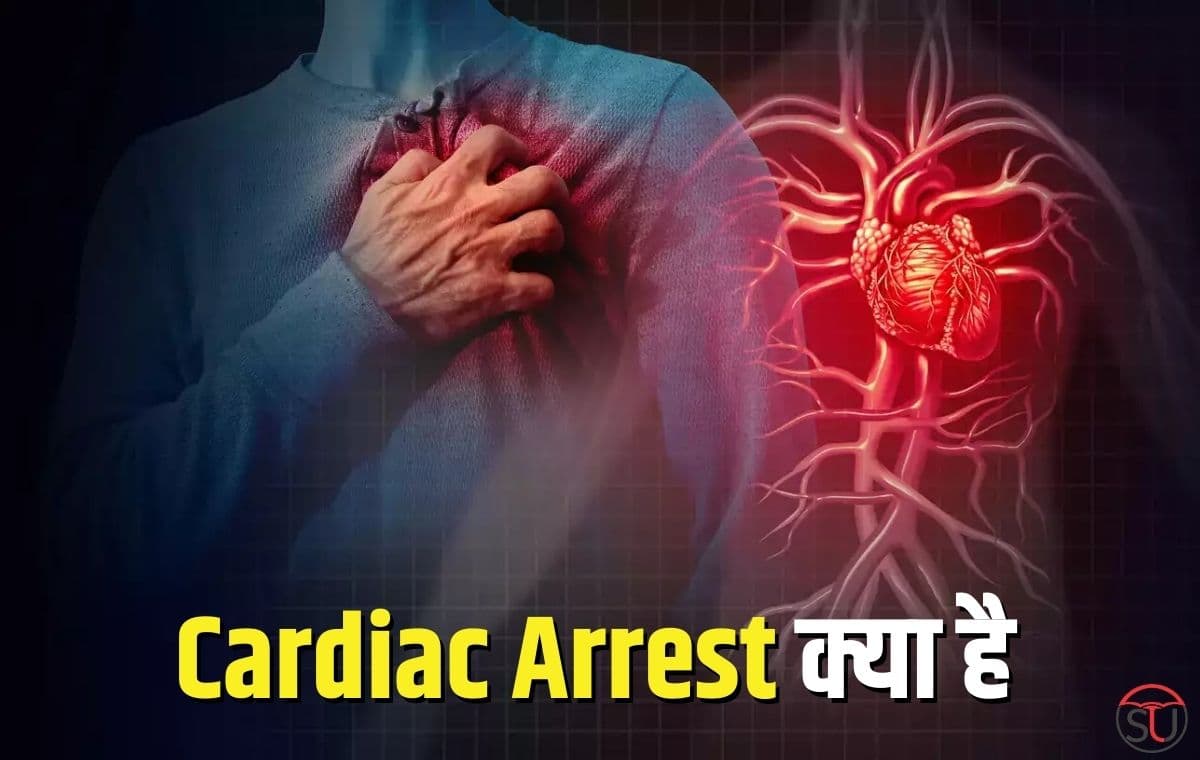 Cardiac Arrest क्या है , क्यों होता है लोगों में सबसे ज्यादा Cardiac Arrest, जाने इसके प्रमुख कारण एवं लक्षण