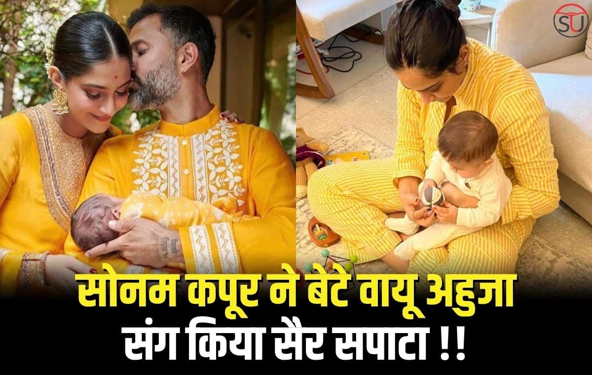 Sonam Kapoor:सोनम कपूर ने बेटे वायू अहुजा संग किया सैर सपाटा