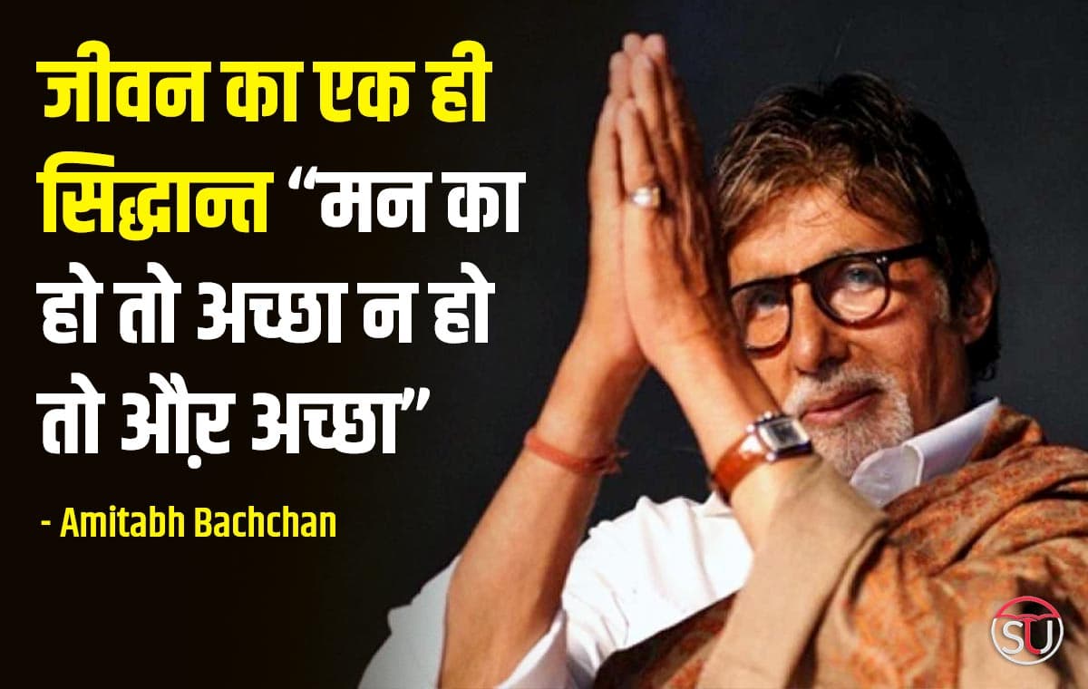 Amitabh Bachchan:जीवन का एक ही सिद्धान्त “मन का हो तो अच्छा न हो तो औऱ अच्छा”