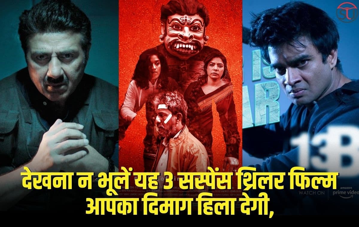देखना न भूलें यह 3 सस्पेंस थ्रिलर Movies आपका दिमाग हिला देगी
