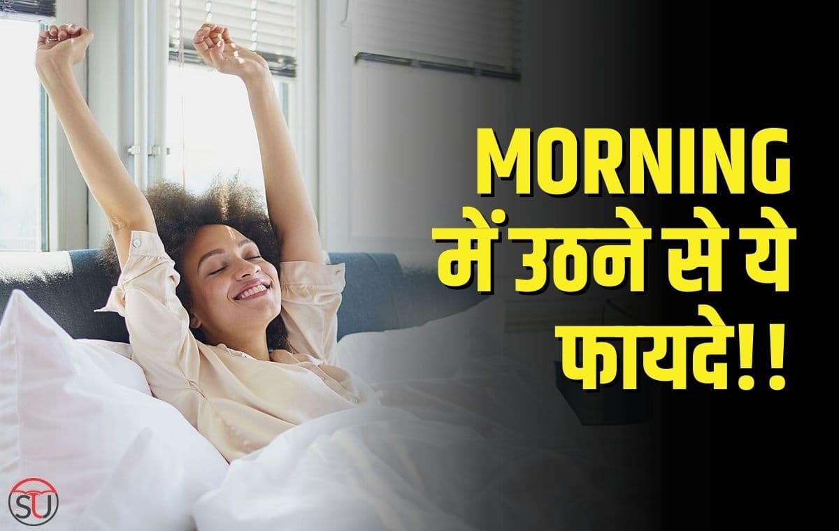 तनाव मुक्त जीवन, शांति का अनुभव, Morning में उठने से ये फायदे।