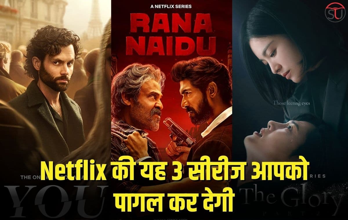 Netflix: नेटफ्लिक्स की यह 3 सीरीज आपको पागल कर देगी