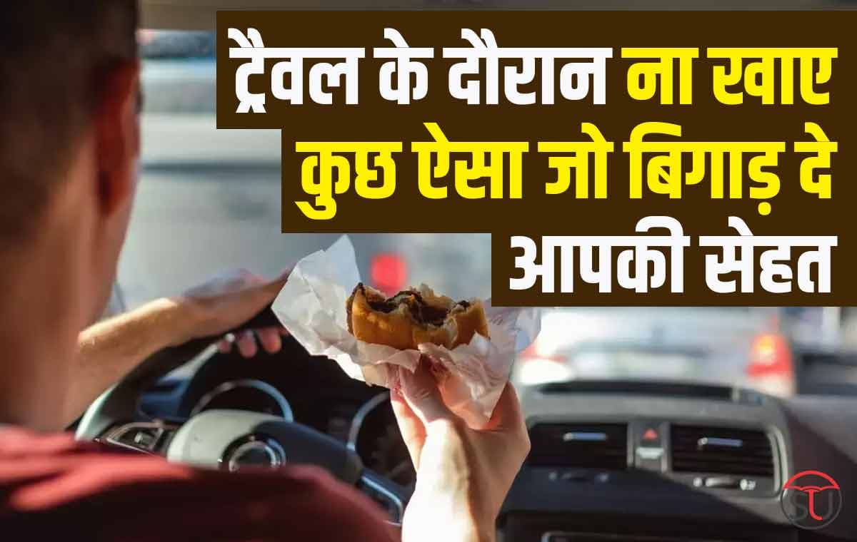 Travel के दौरान ना खाए रोडसाइड फूड ​की होना पड़े बीमार,आइए जाने इसे रिप्लेस कैसे करें