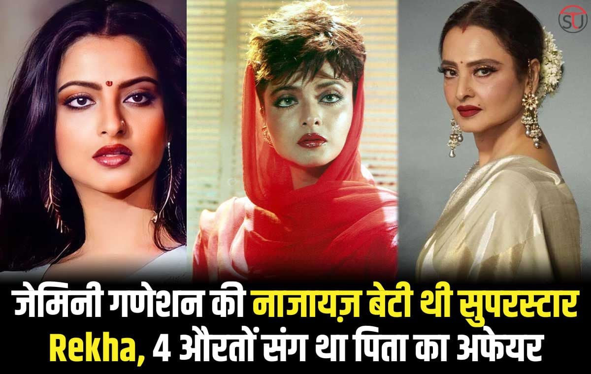 जेमिनी गणेशन की नाजायज़ बेटी थी सुपरस्टार Rekha, 4 औरतों संग था पिता का अफेयर