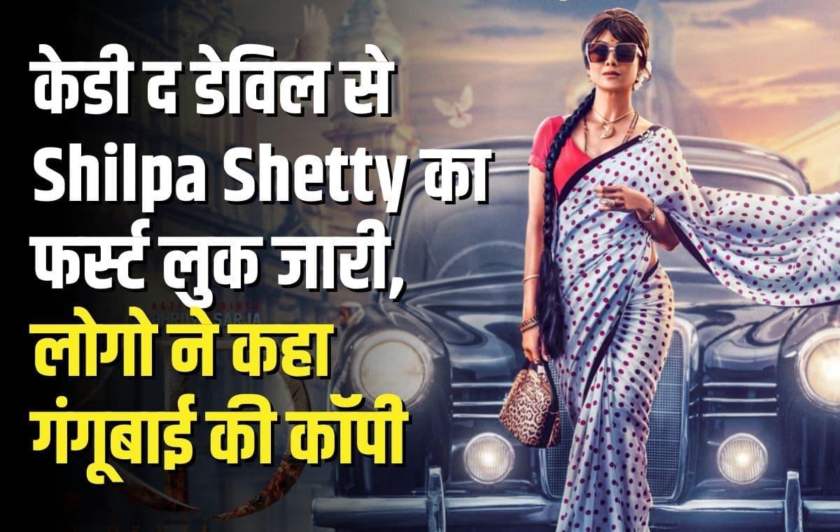 केडी द डेविल से Shilpa Shetty का फर्स्ट लुक जारी, लोगो ने कहा गंगूबाई की कॉपी