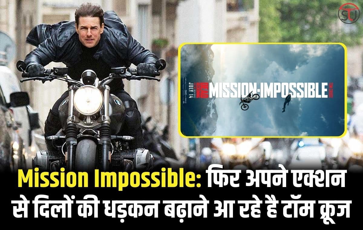 Mission Impossible: फिर अपने एक्शन से दिलों की धड़कन बढ़ाने आ रहे है टॉम क्रूज