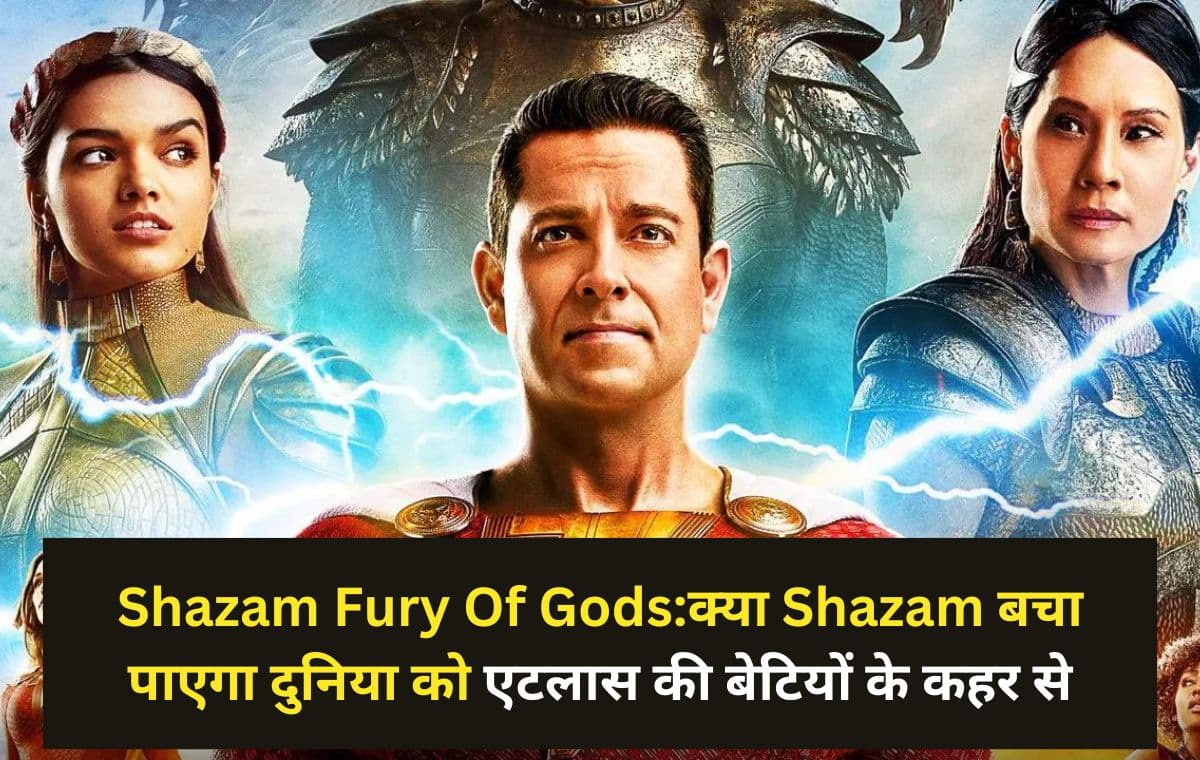 Shazam Fury Of Gods: क्या Shazam बचा पाएगा दुनिया को एटलास की बेटियों के कहर से