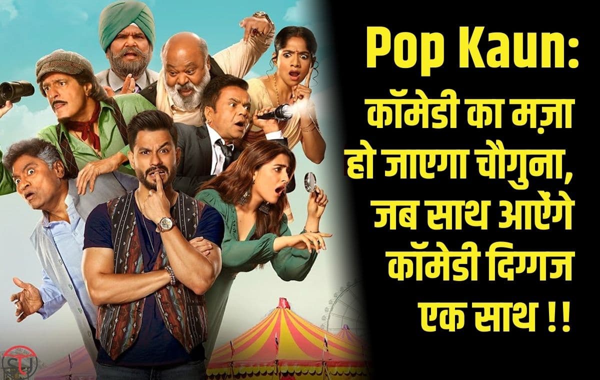 Pop Kaun:कॉमेडी का मज़ा हो जाएगा चौगुना,जब साथ आऐंगे कॉमेडी दिग्गज एक साथ