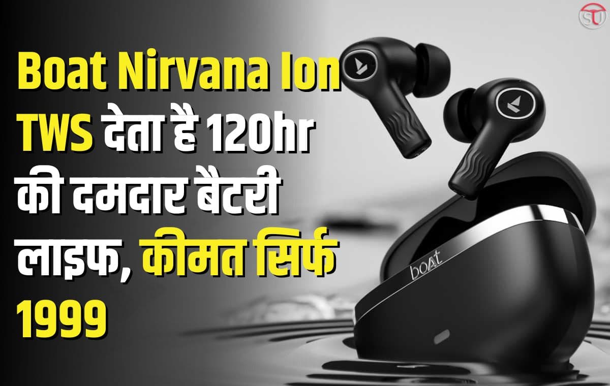 Boat Nirvana Ion है tws का महारथी, जबरदस्त साउंड के साथ 120घंटे की दमदार बैटरी