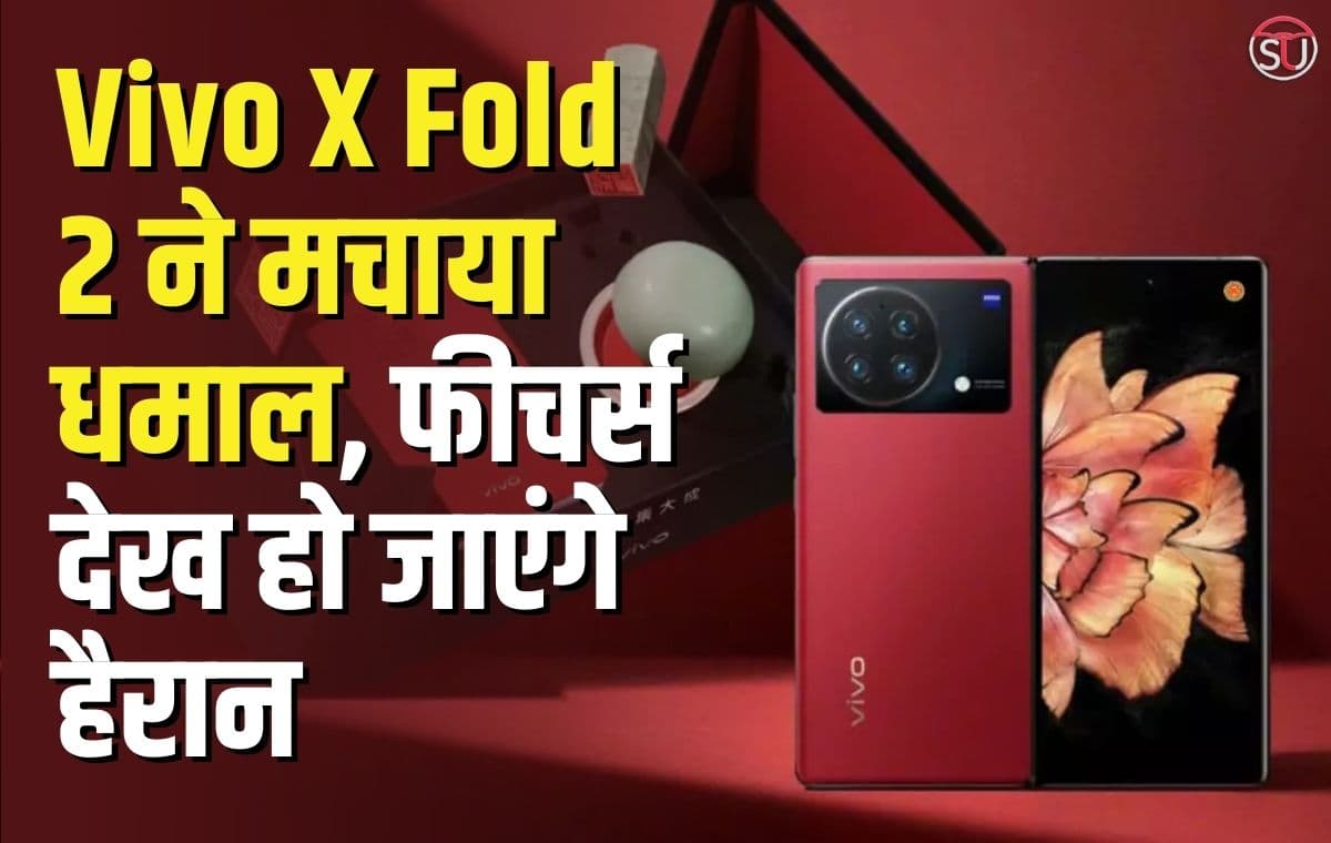 Vivo X Fold 2 ने मचाया धमाल, फीचर्स देख हो जाएंगे हैरान