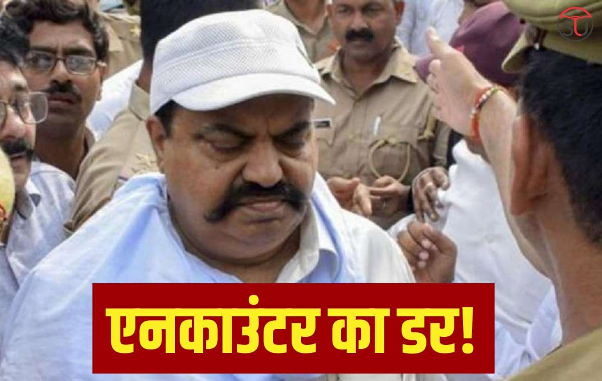 Atique Ahmad: अतीक को सता रहा एनकाउंटर का डर, सुप्रीम कोर्ट में लगाई अर्जी में कही ये बात!