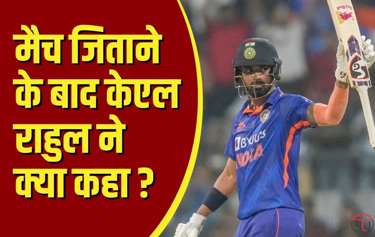IND Vs AUS: ऑस्ट्रेलिया के खिलाफ भारत को हारा हुआ मुकाबला, जिताने वाले केएल राहुल ने क्या दिया बड़ा बयान, जानिए पूरी डिटेल्स !!