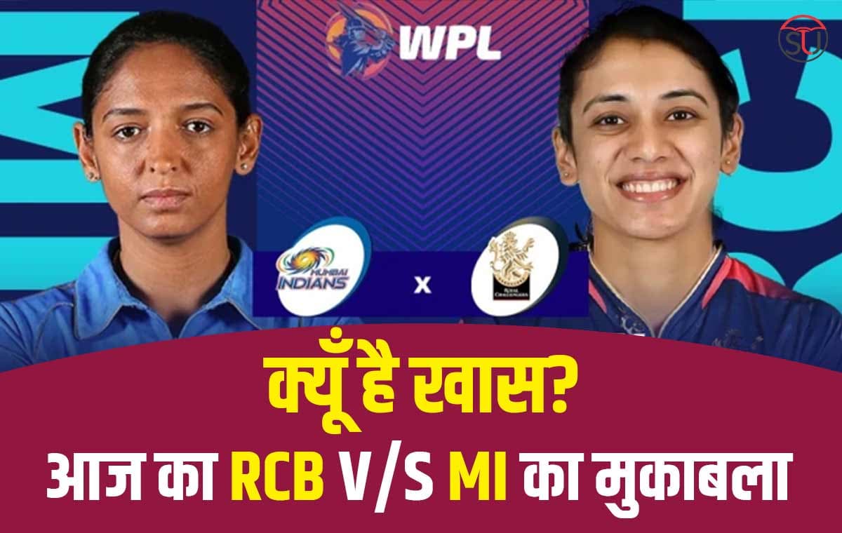 WPL 2023: आज का मुकाबला रॉयल चैलेंजर्स बैंगलोर और मुंबई इंडियंस के बीच खेला जाएगा, जानिए मैच का पूरा हाल !!
