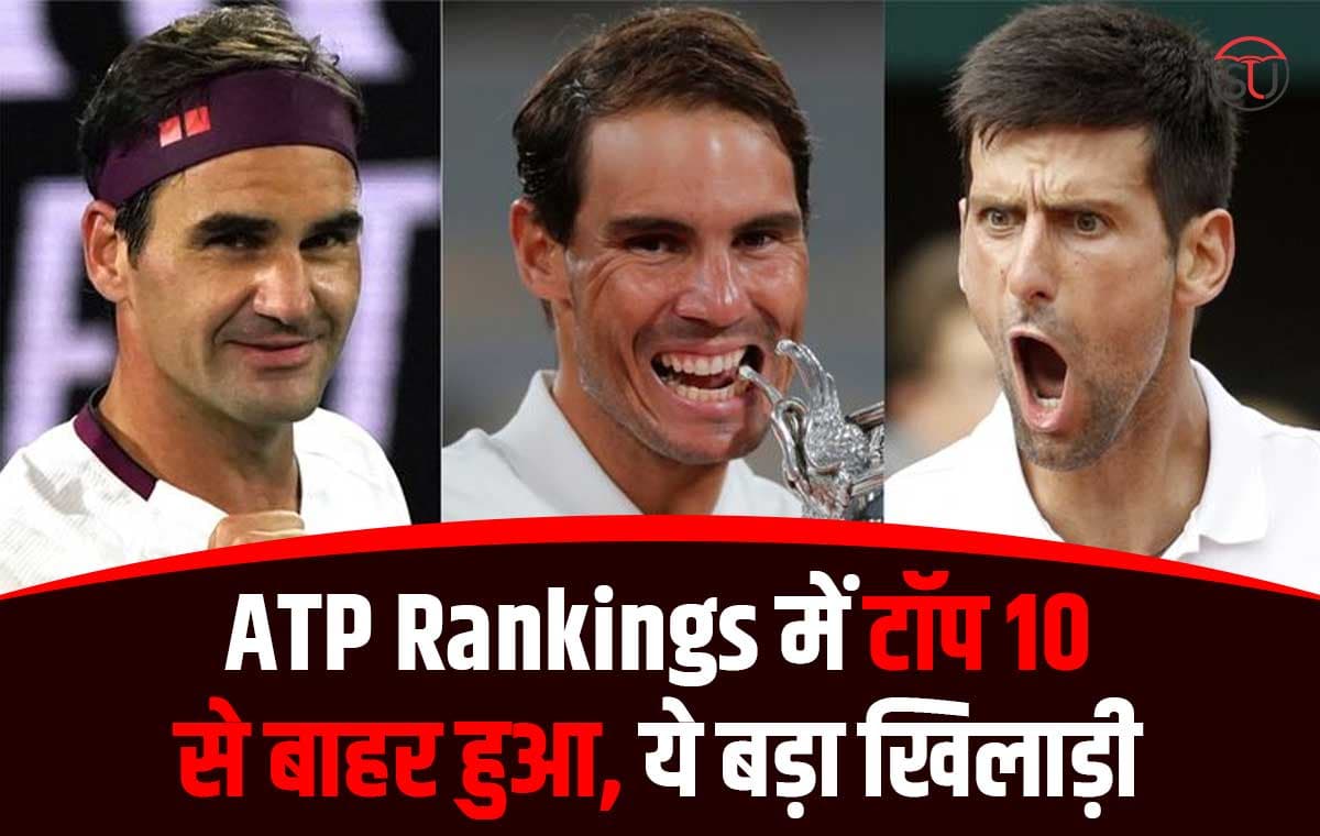 ATP Rankings: राफेल नडाल 18 सालों में पहली बार टॉप 10 रैंकिंग से हुए बाहर, जानें कैसे ATP रैंकिंग में फिसले, ये महान खिलाड़ी !!