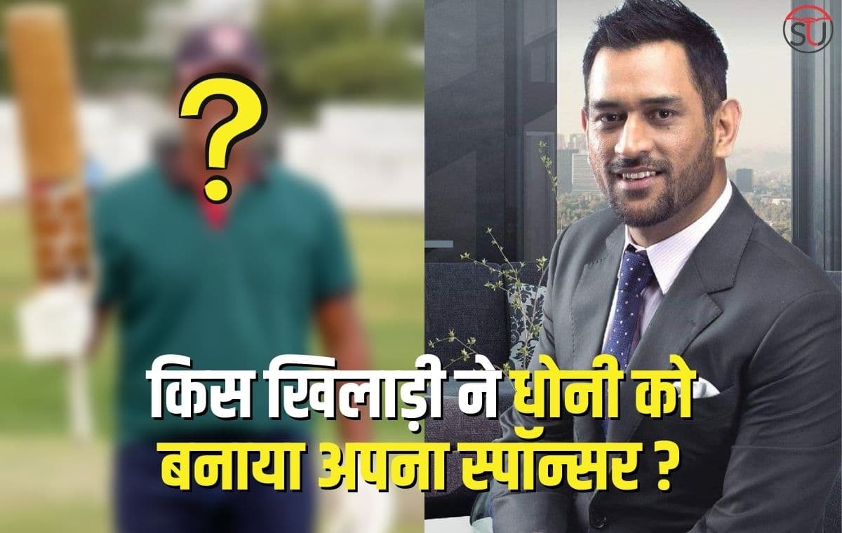 बैट का स्पॉन्सर नहीं मिला तो MS Dhoni को बनाया अपना स्पॉन्सर, बल्ले पर MS Dhoni का नाम लिखकर मैदान में उतरी ये खिलाड़ी।