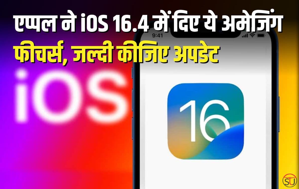 Apple में सिर हिलाने वालेे ईमोजी सहित कई बेहतर फीचर्स  के साथ आया है  iOS 16.4 सॉफ्टवेयर अपडेट
