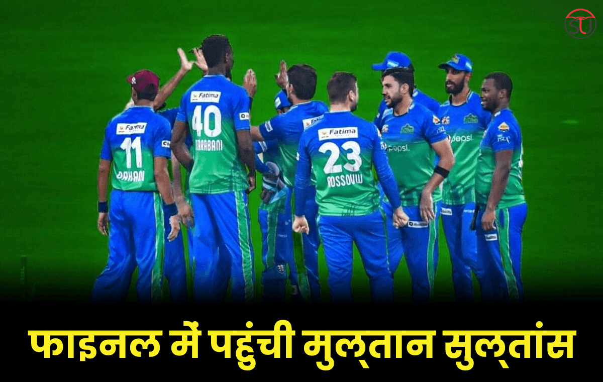 PSL 2023: फाइनल में पहुंची मुल्तान सुल्तांस, Qualifire मुकाबले में लाहौर कलंदर को हराया, जानिये पूरी खबर !!
