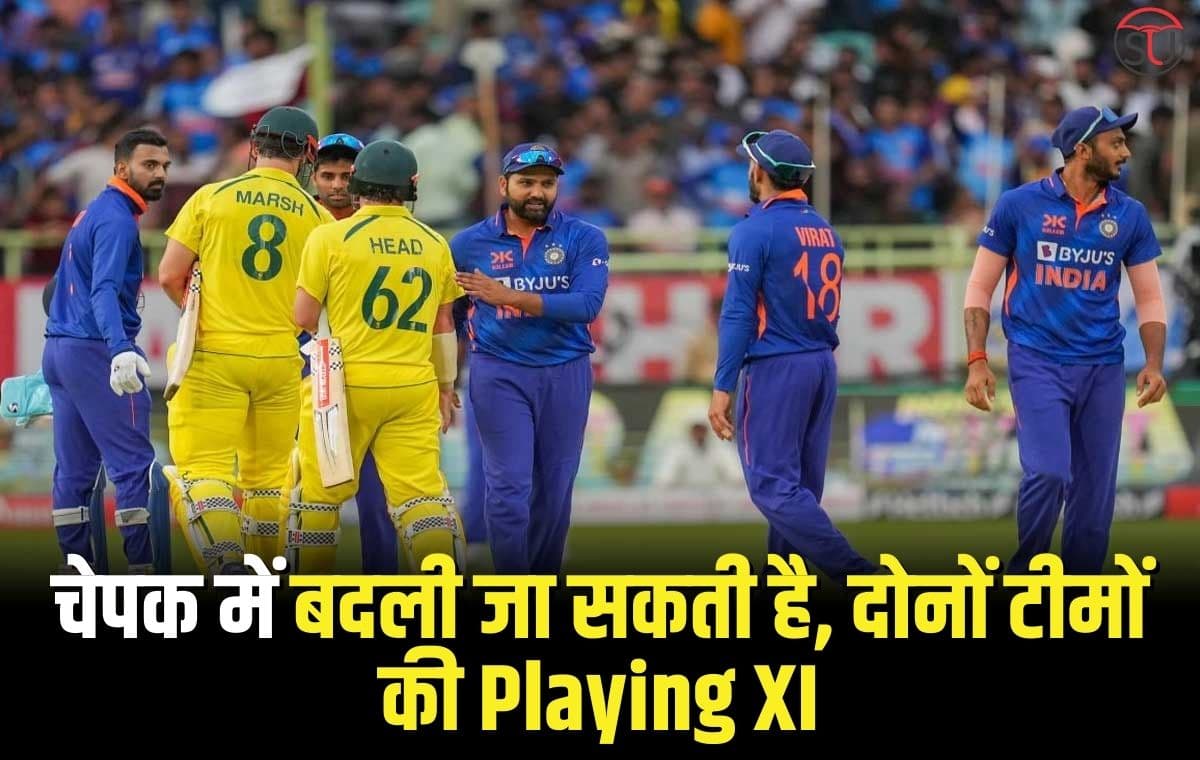 IND Vs AUS 3rd ODI: चेपक में बदली जा सकती है, दोनों टीमों की Playing XI, जानिए किसे मिल सकता है मौका, और कौन हो सकता है बाहर !!
