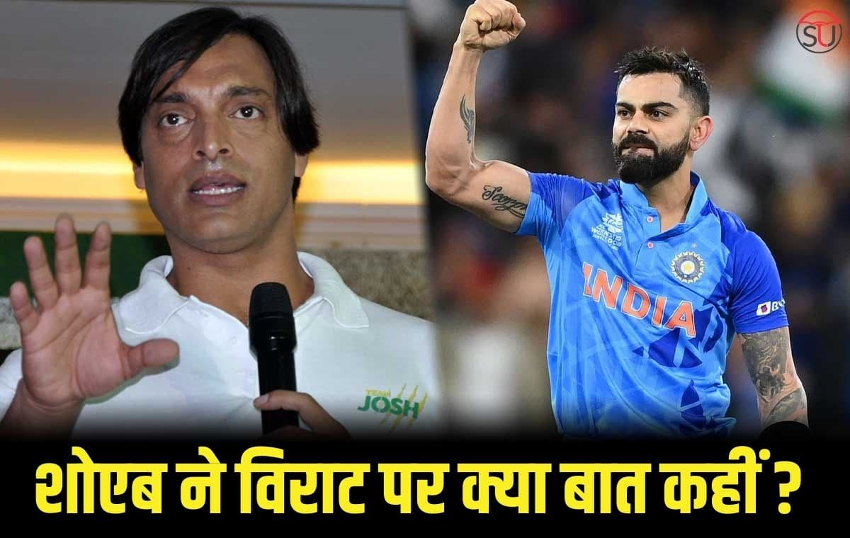 Shoaib on Virat: विराट कोहली पर शोएब अख्तर ने क्या बड़ी बात कहीं, जानिए पूरी डिटेल्स !!