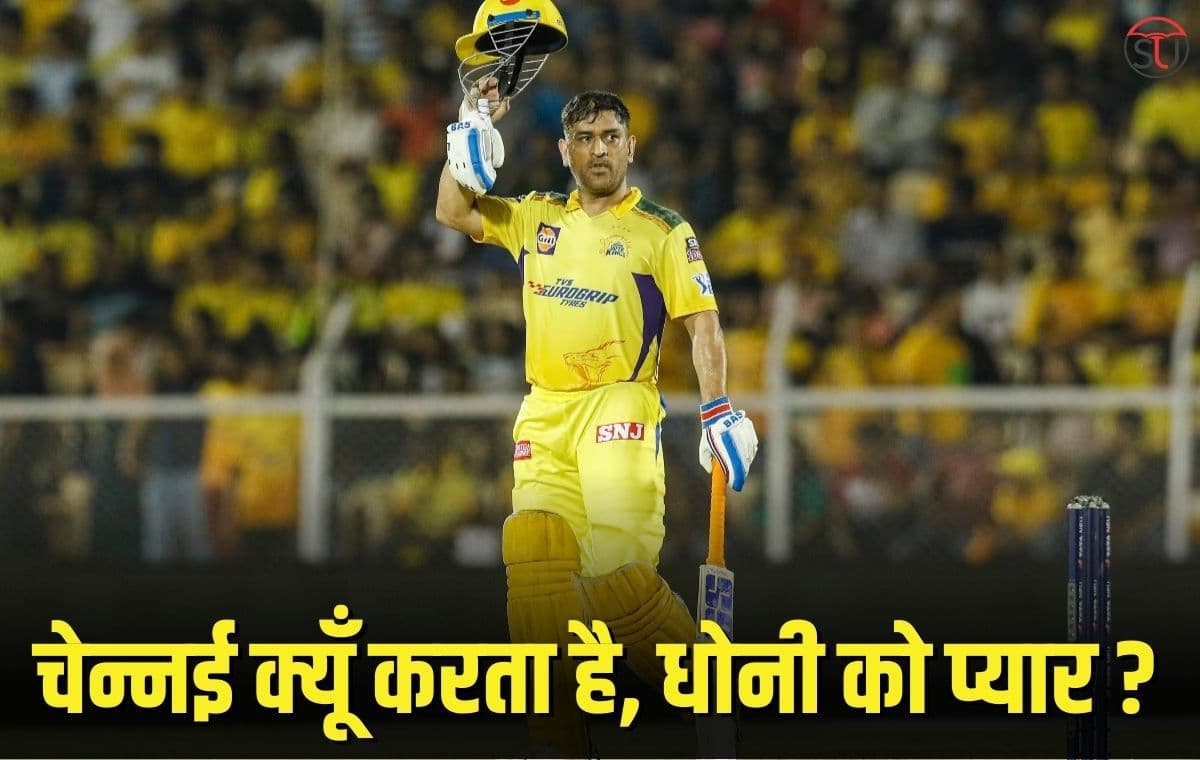 Chennai Loves Dhoni: चेन्नई धोनी को क्यूँ करता है इतना प्यार ? पूर्व कप्तान ने इसपर क्या कहा, जानिए पूरी खबर !!