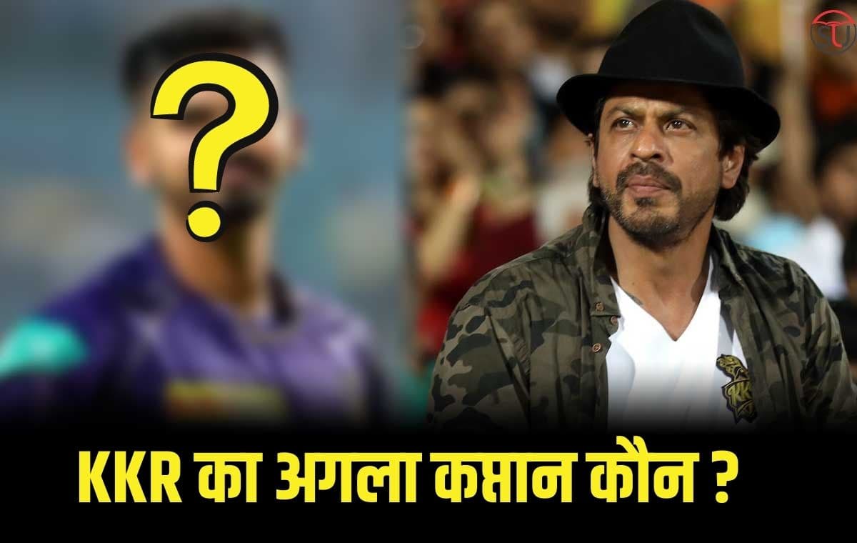 IPL 2023: श्रेयस अय्यर के जगह कौन बन सकता है KKR का कप्तान, जानिए कौन हो सकते हैं दावेदार !!
