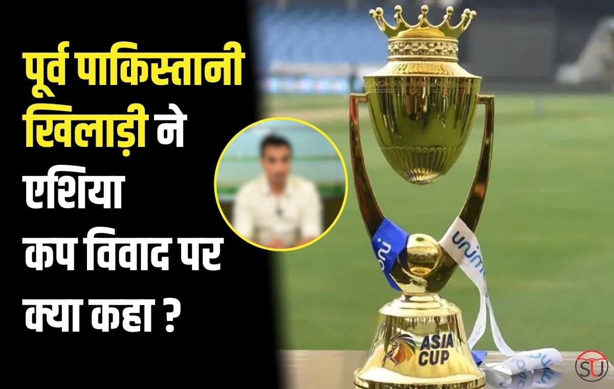 Asia Cup 2023: भारत को लगता है हार से डर, पूर्व पाकिस्तानी खिलाड़ी ने दिया बड़ा बयान, जानिए पूरी खबर!!