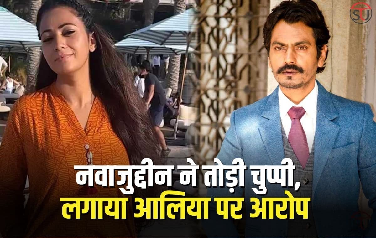 Nawazuddin Siddiqui ने तोड़ी चुप्पी, पत्नी आलिया पर लगाए आरोप, किया कई बातों का खुलासा