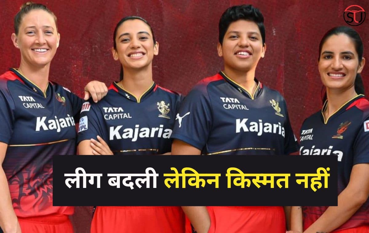 Royal Challengers Banglore: लीग बदली लेकिन किस्मत नहीं, RCB का IPL के बाद WPL में भी बुरा हाल !!