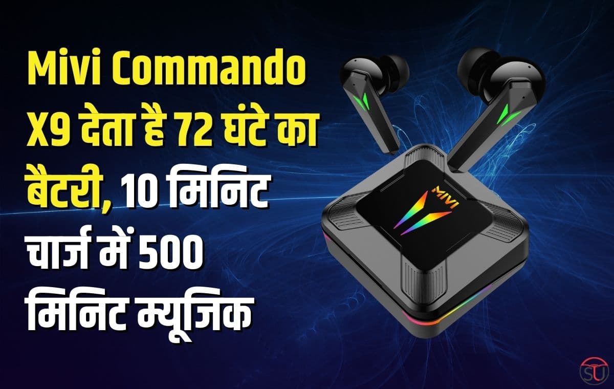  Mivi ने लॉच किए दूनिया के पहले RGB लाईटस् वाले इयरबड्स,कीमत इतनी कम सुनकर हो जाएंगे हैरान