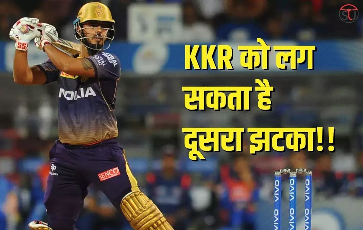 IPL 2023: KKR को लग सकता है दूसरा झटका, जानिए कौन सा खिलाड़ी हो सकता है IPL से बाहर !!