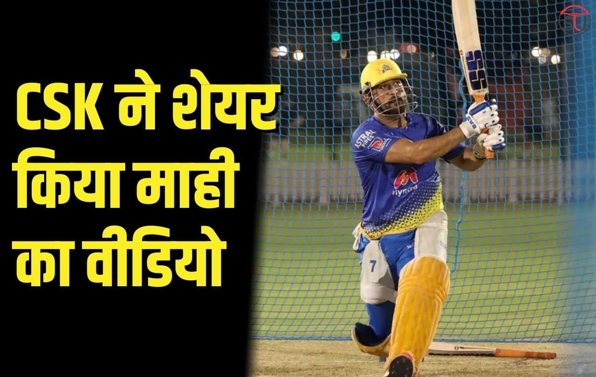 MS Dhoni Video: CSK ने शेयर किया धोनी का ऐसा वीडियो, जिसे देखकर प्रशंसक भी हुए हैरान, जानिए पूरी डिटेल्स !!