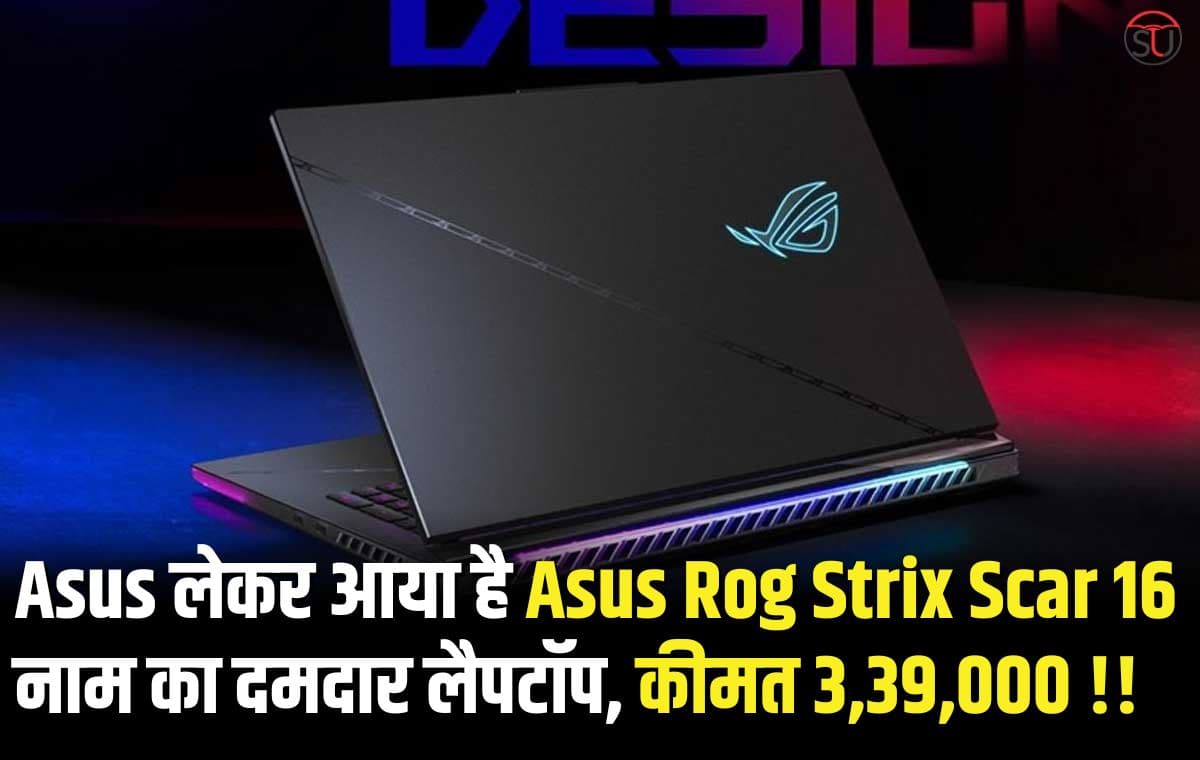 32जीबी रैम औऱ 4टीबी रैम के साथ Asus Rog Strix Scar 16 आज लॉच, साथ ही 330वॉट का दमदार Adopter