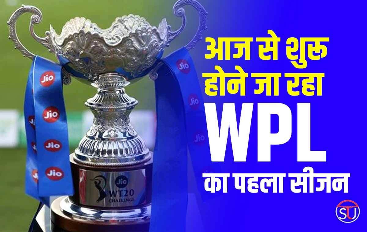 WPL 2023 :- आज से शुरू होने जा रहा Women's Premire League का पहला सीजन, कौन मारेगा पहले मुकाबले में बाजी।