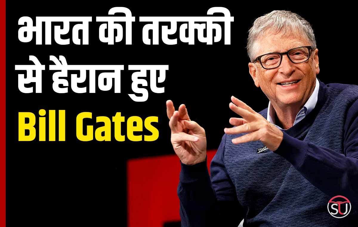 Bill Gates हुए हैरान - भारत की तरक्की से हैरान हो कर कहीं दी ये बड़ी बात, जानिए पूरी डिटेल्स !!
