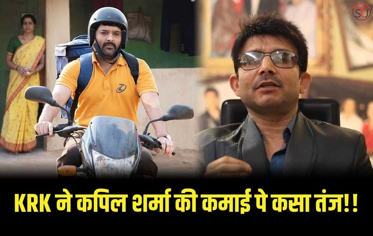 कपिल शर्मा की फिल्म Zwigato ने की 7500 की कमाई, केआऱके ने ट्वीट कर लिए मजे